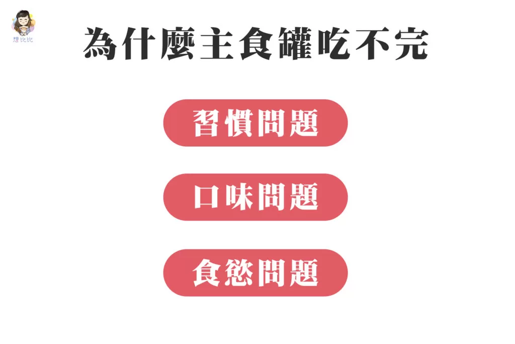 為什麼主食罐吃不完