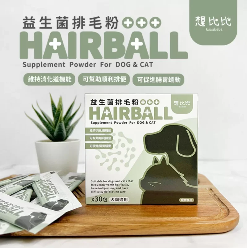 益生菌排毛粉