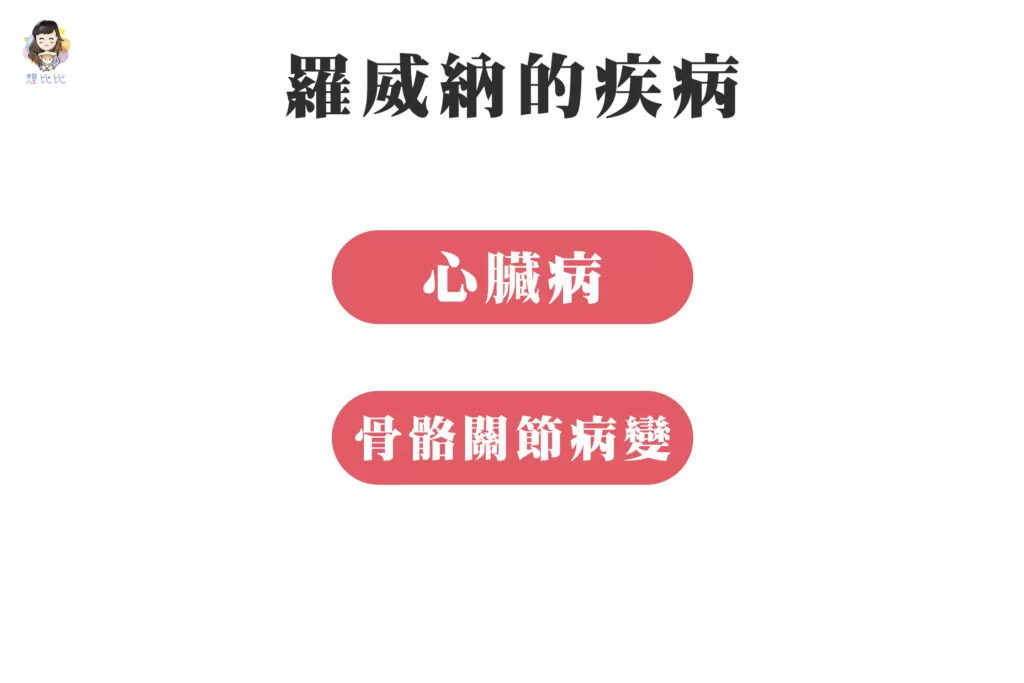 羅威納的疾病