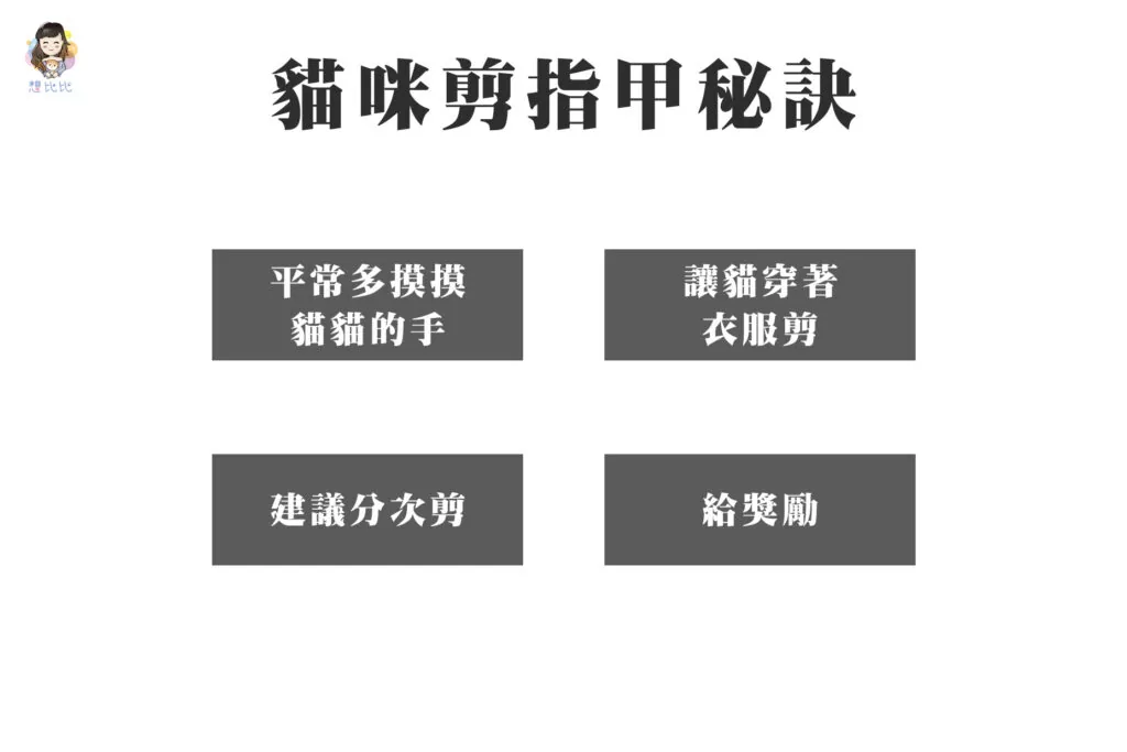 貓咪剪指甲秘訣