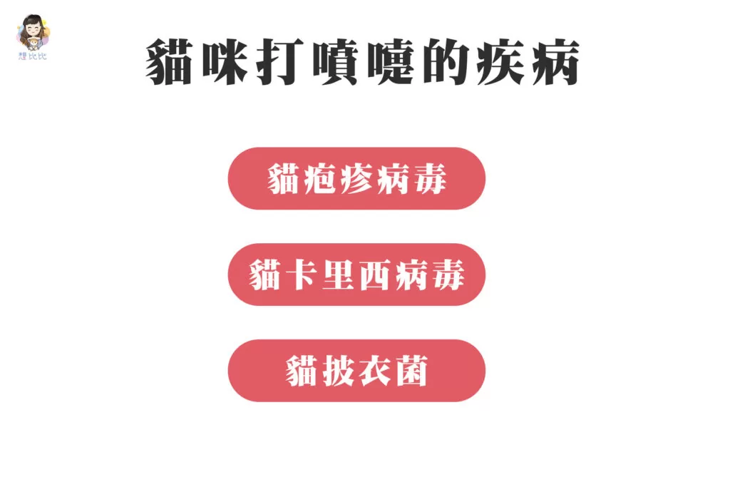 貓咪打噴嚏的疾病