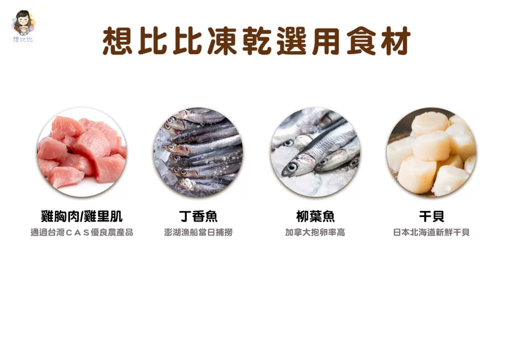 想比比凍乾選用食材