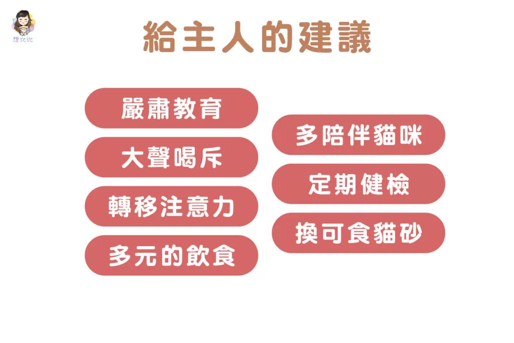 給主人的建議