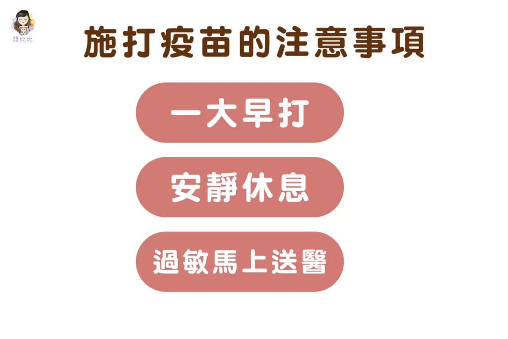 施打疫苗的注意事項